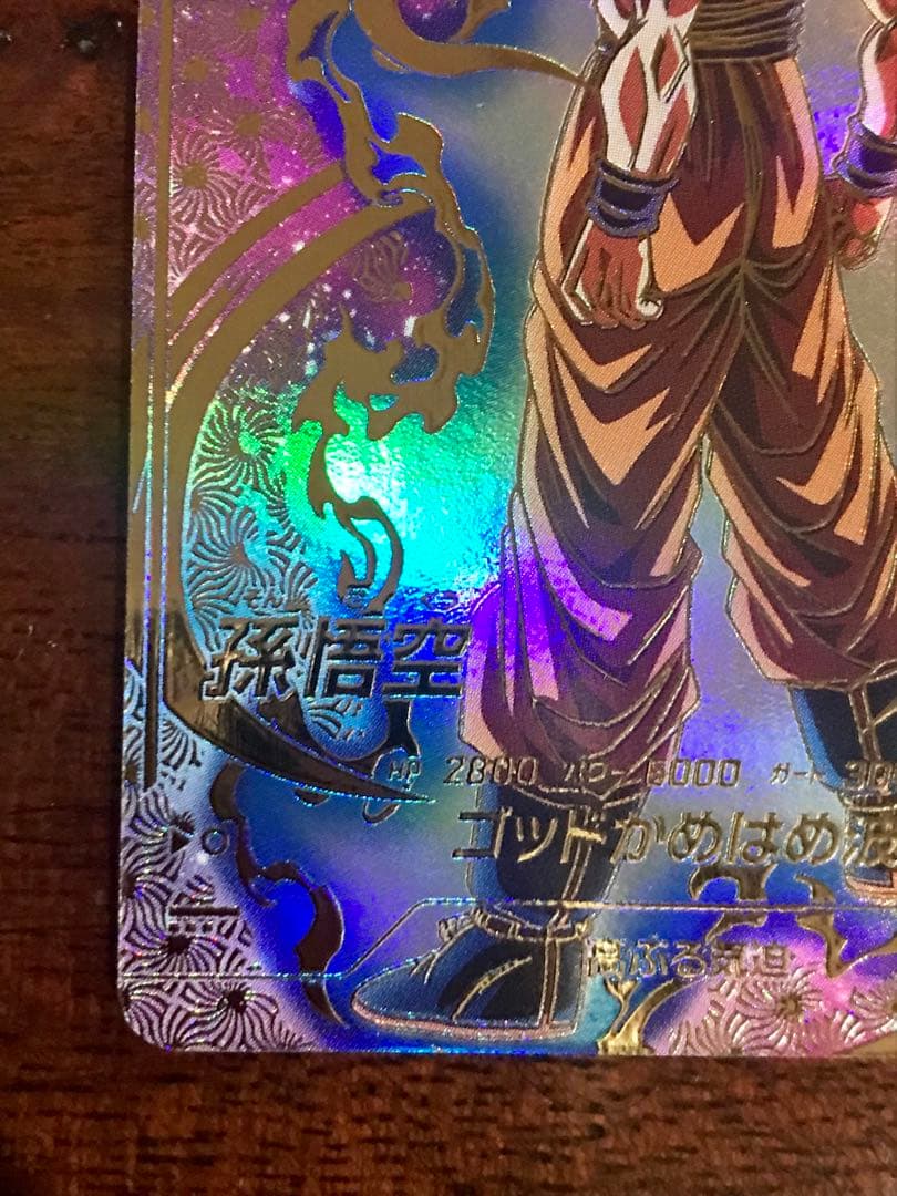 ドラゴンボールスーパーダイバーズ　SDVTP-001 孫悟空 パラレル