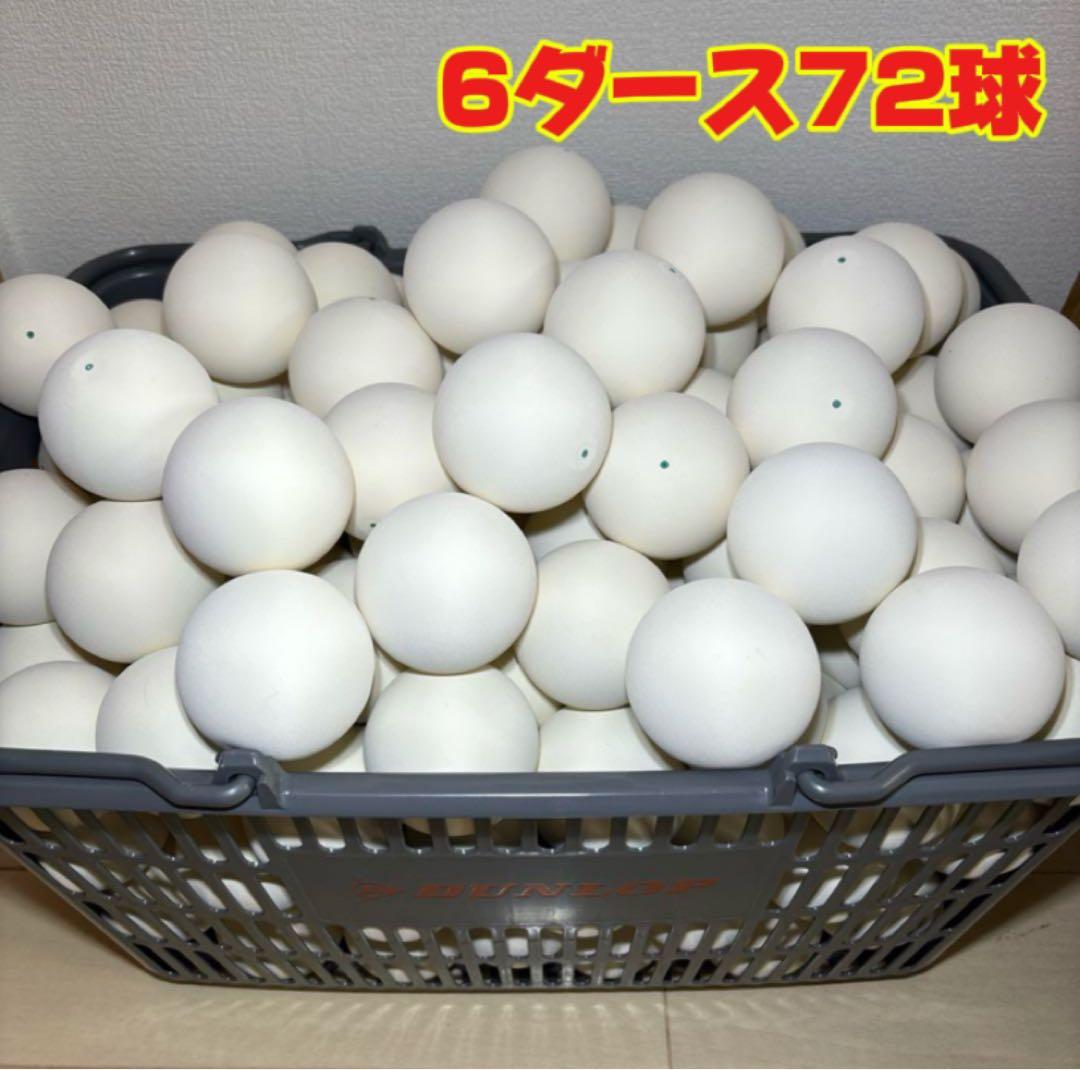 【早い者勝ち】ソフトテニス ボール 6ダース 72球