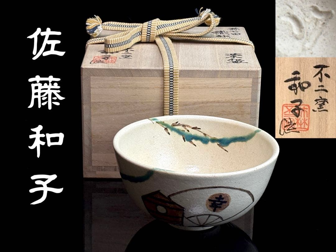 【未使用】不二窯【佐藤和子】造 弥七田織部 茶碗 共箱共布栞付 R811166