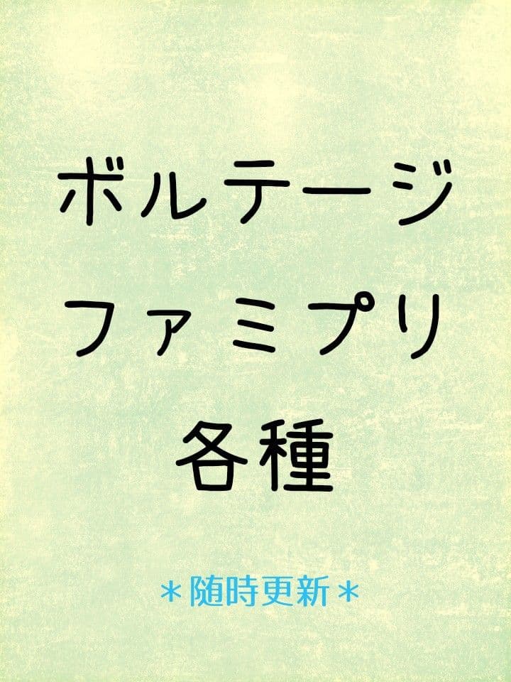 ボルテージ ファミプリ ⚠️2020年6月27日更新