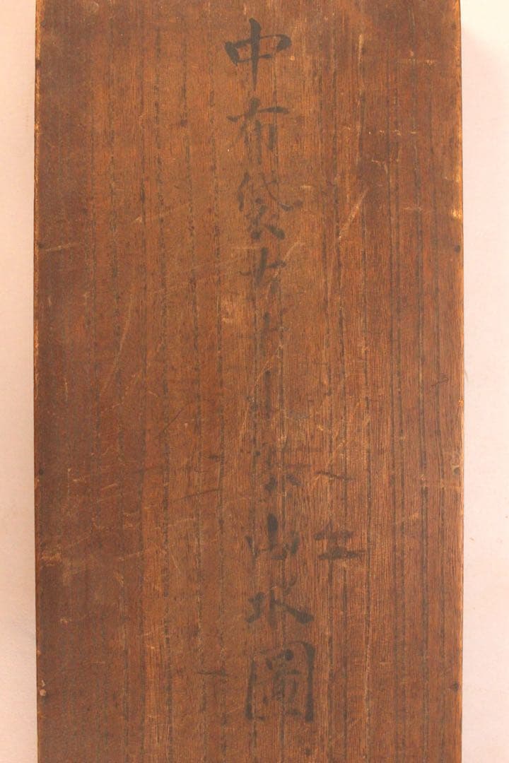 No5501掛軸　在名　探信筆 三幅　水墨　山水画　布袋図　紙本　合箱　送料無料