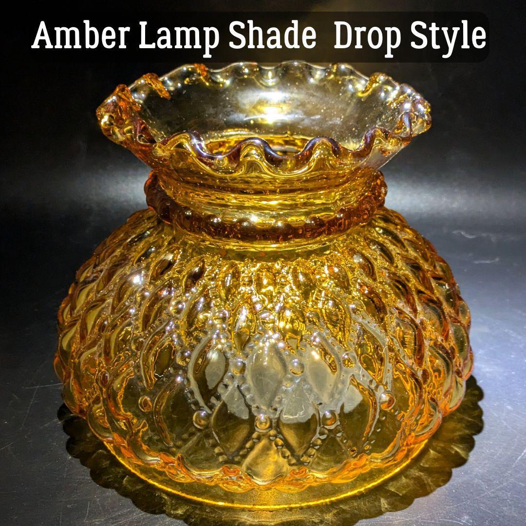 アンバーガラス ランプシェード ヴィンテージ フリルリム 凹凸模様 レトロ照明