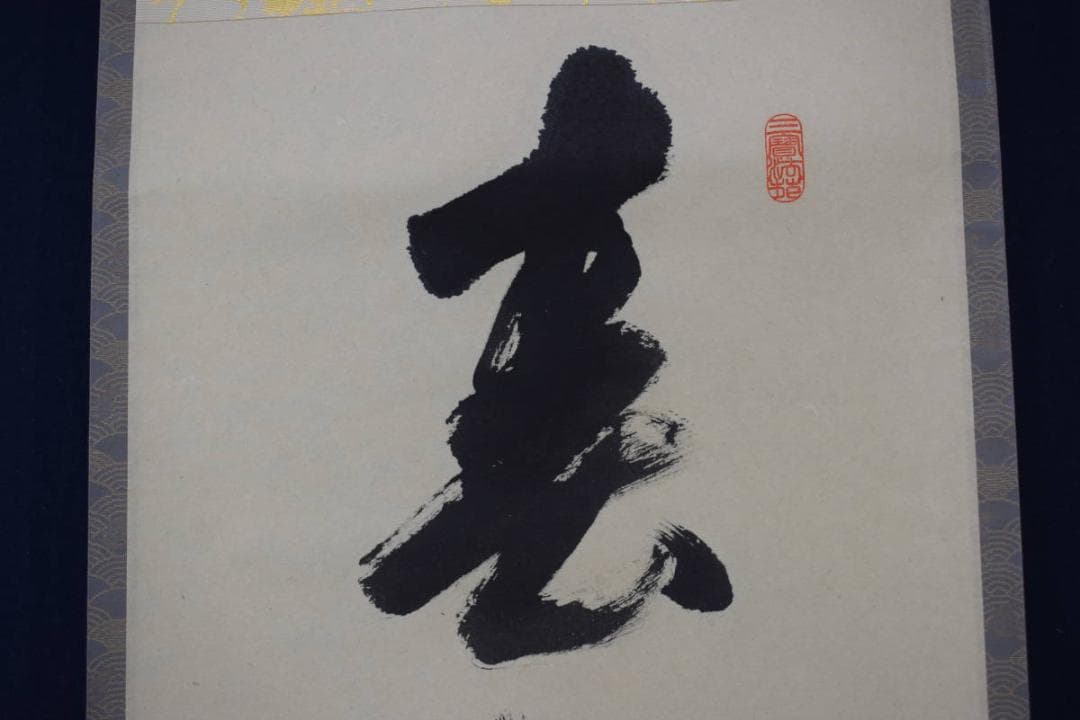 【真作】前大徳長禅宗淡/一行書/春入千林処々鴬/掛軸☆宝船☆Y-815　JM