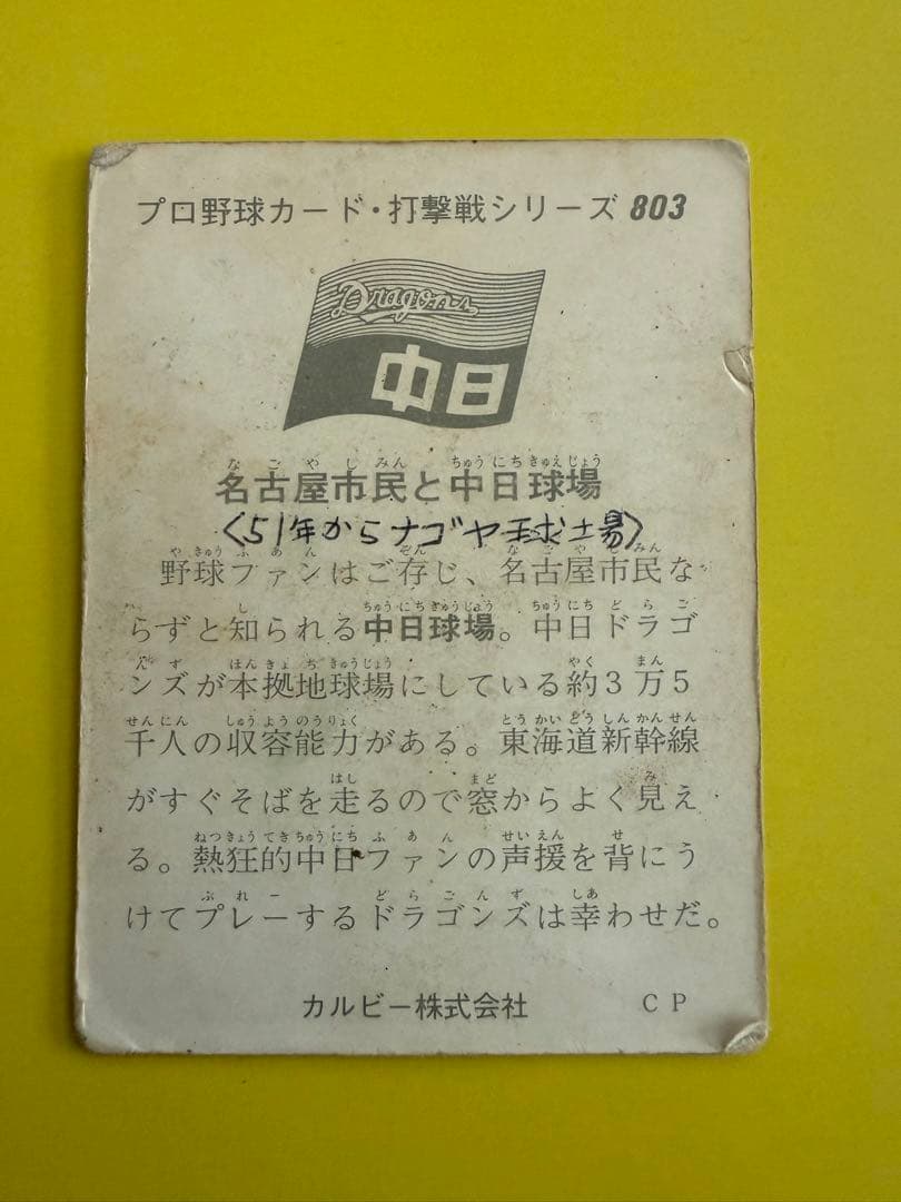 カルビープロ野球カード【地方版】 中日球場　昭和のレアカード