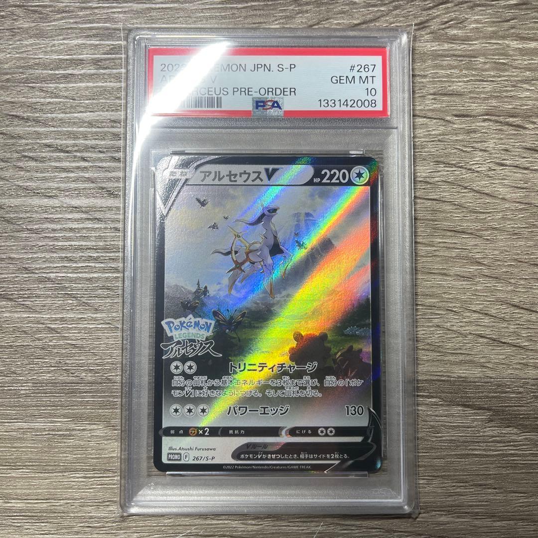 PSA10アルセウスV 267 レジェンズアルセウスプロモ