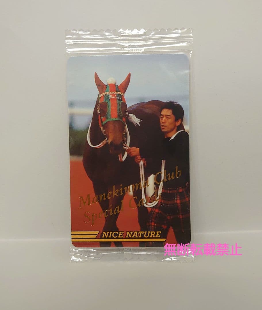 【未開封】まねき馬 通しNo.なし　ナイスネイチャ スペシャルカード