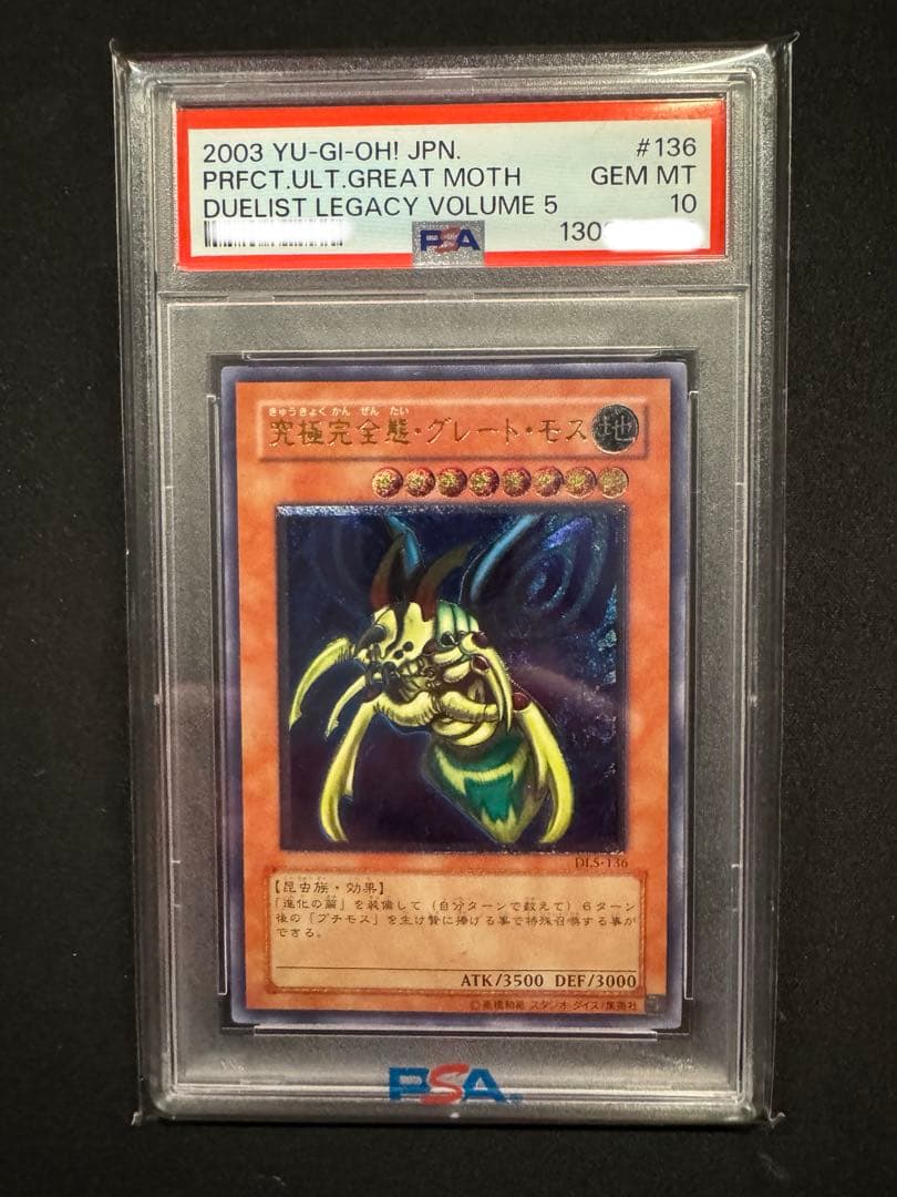 【PSA10】究極完全態グレートモス レリーフ 遊戯王