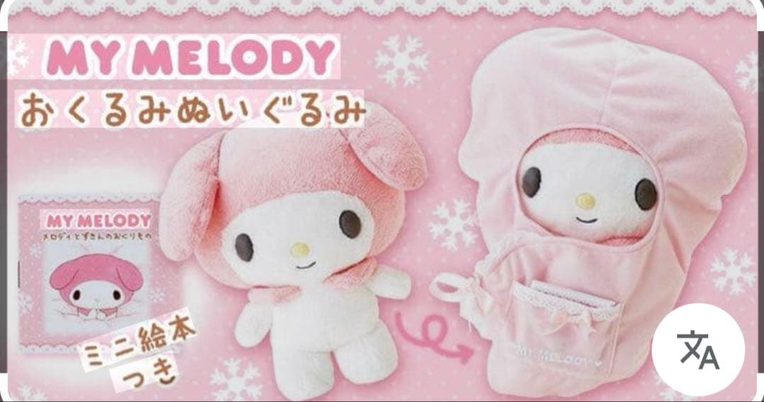 マイメロ おくるみ　ベビー　ぬいぐるみ