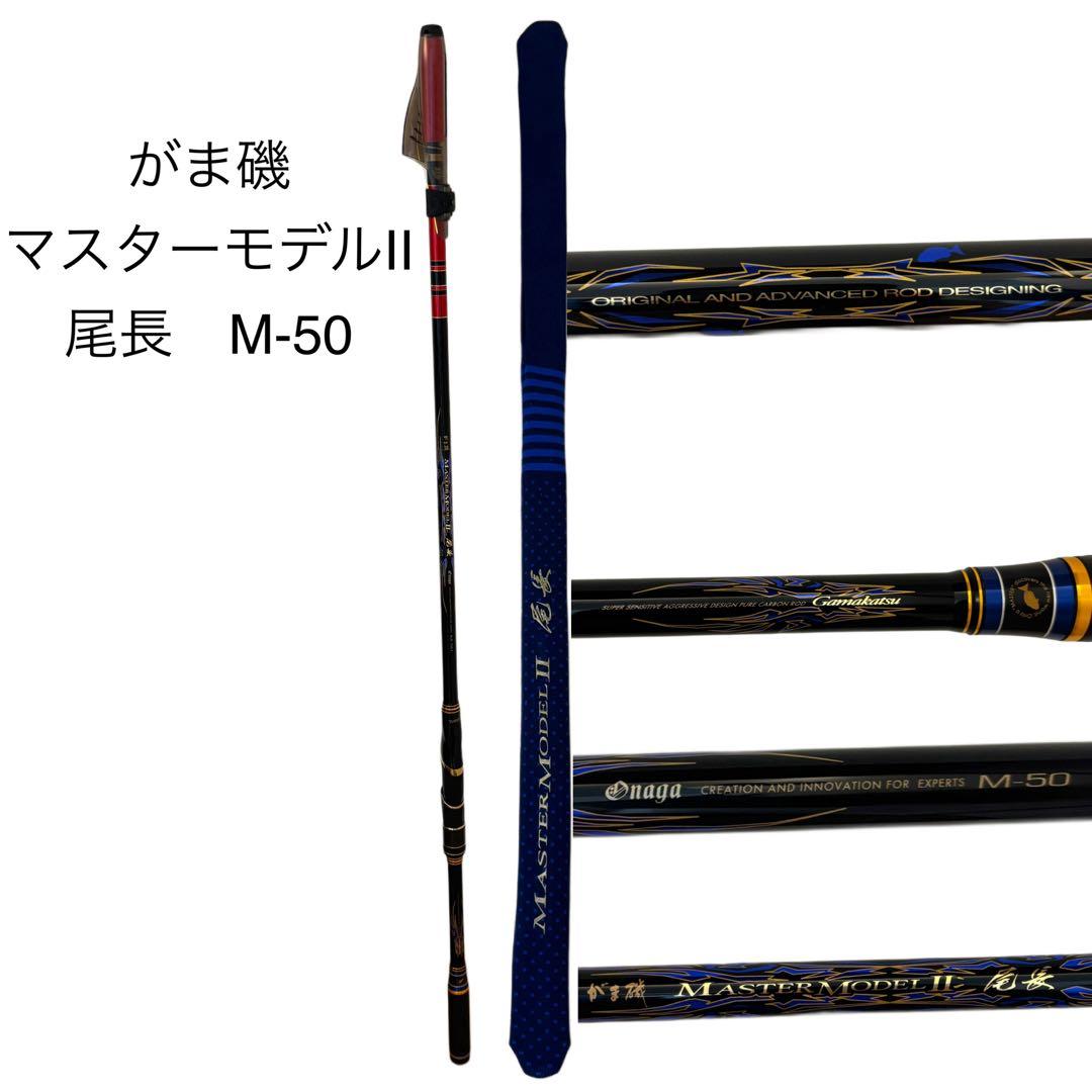 Gamakatsu がま磯 尾長 MASTER MODELⅡ M-50 磯竿