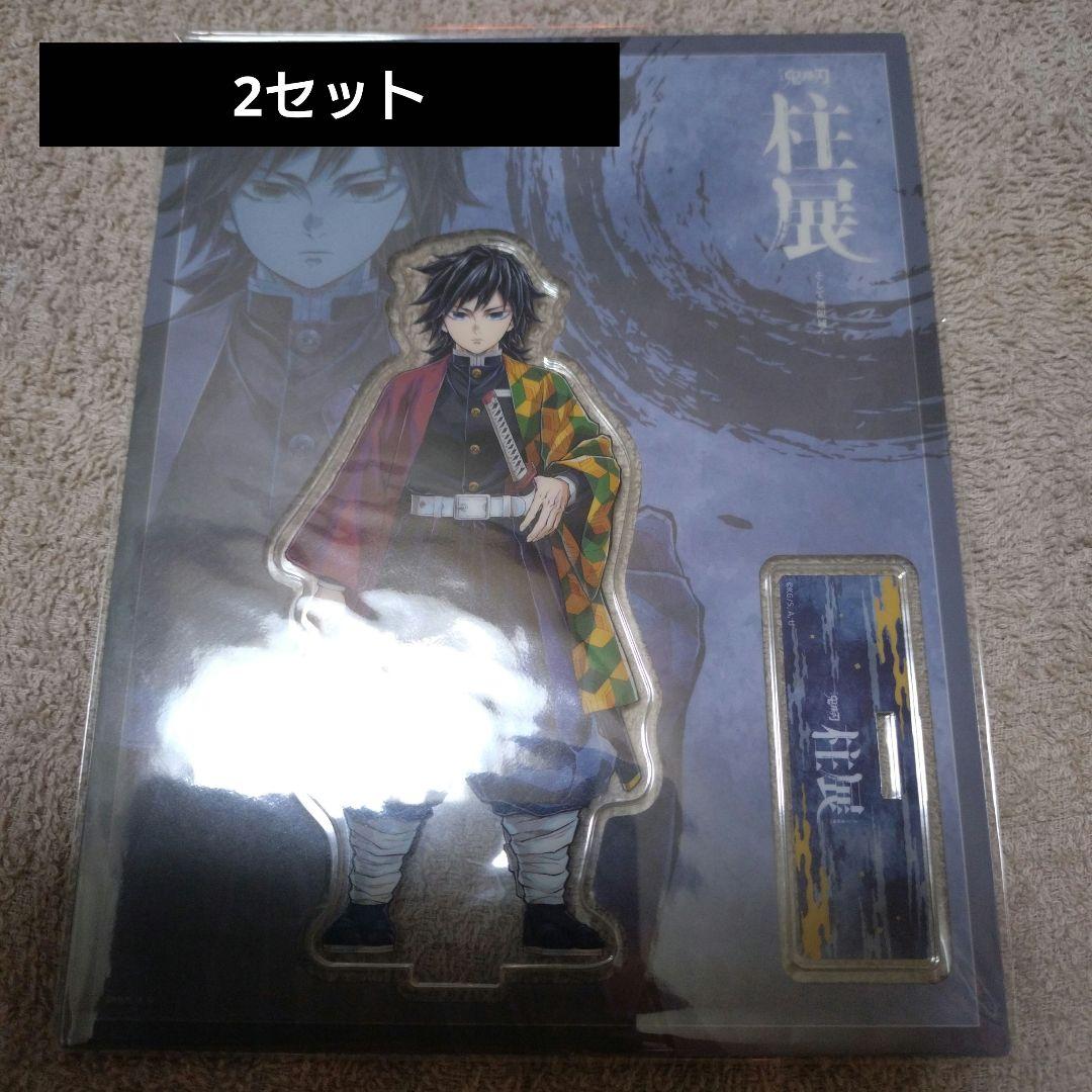 鬼滅の刃　柱展　アクリルスタンド富岡義勇　正面　横ビジュアル　2セット