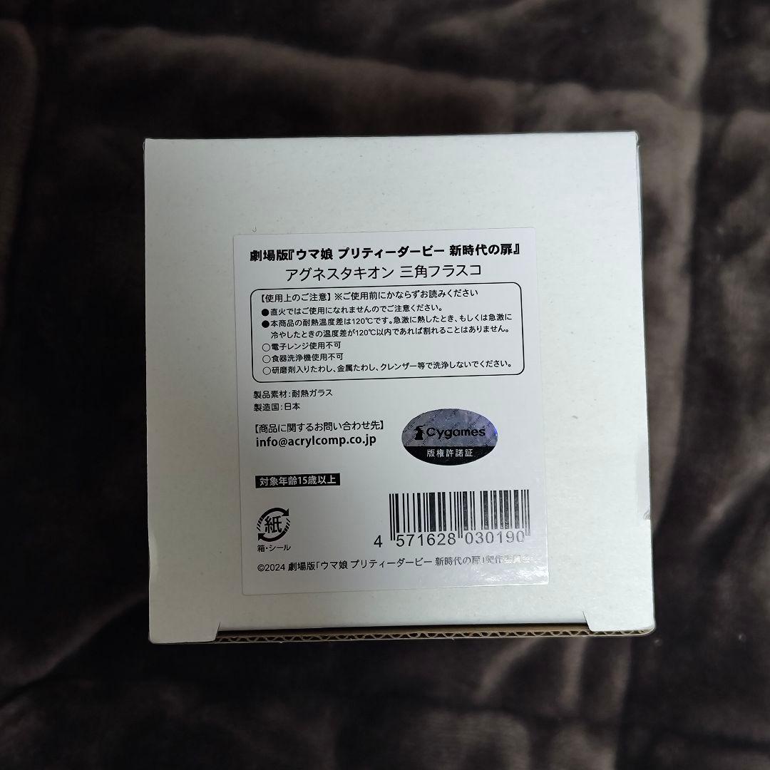 アグネスタキオン 三角フラスコ ウマ娘 新時代の扉