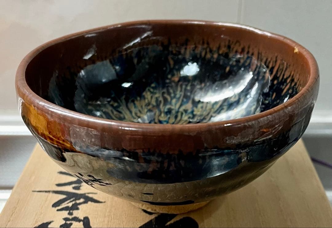 ビンテージ　木村盛康 天目宙 盃 曜変 天目　酒盃 ぐい呑