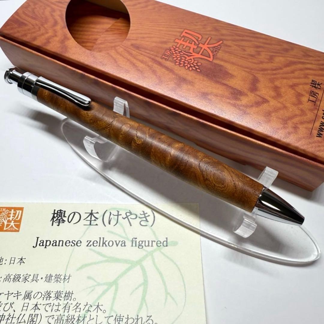 工房楔 欅の杢 ルーチェペン