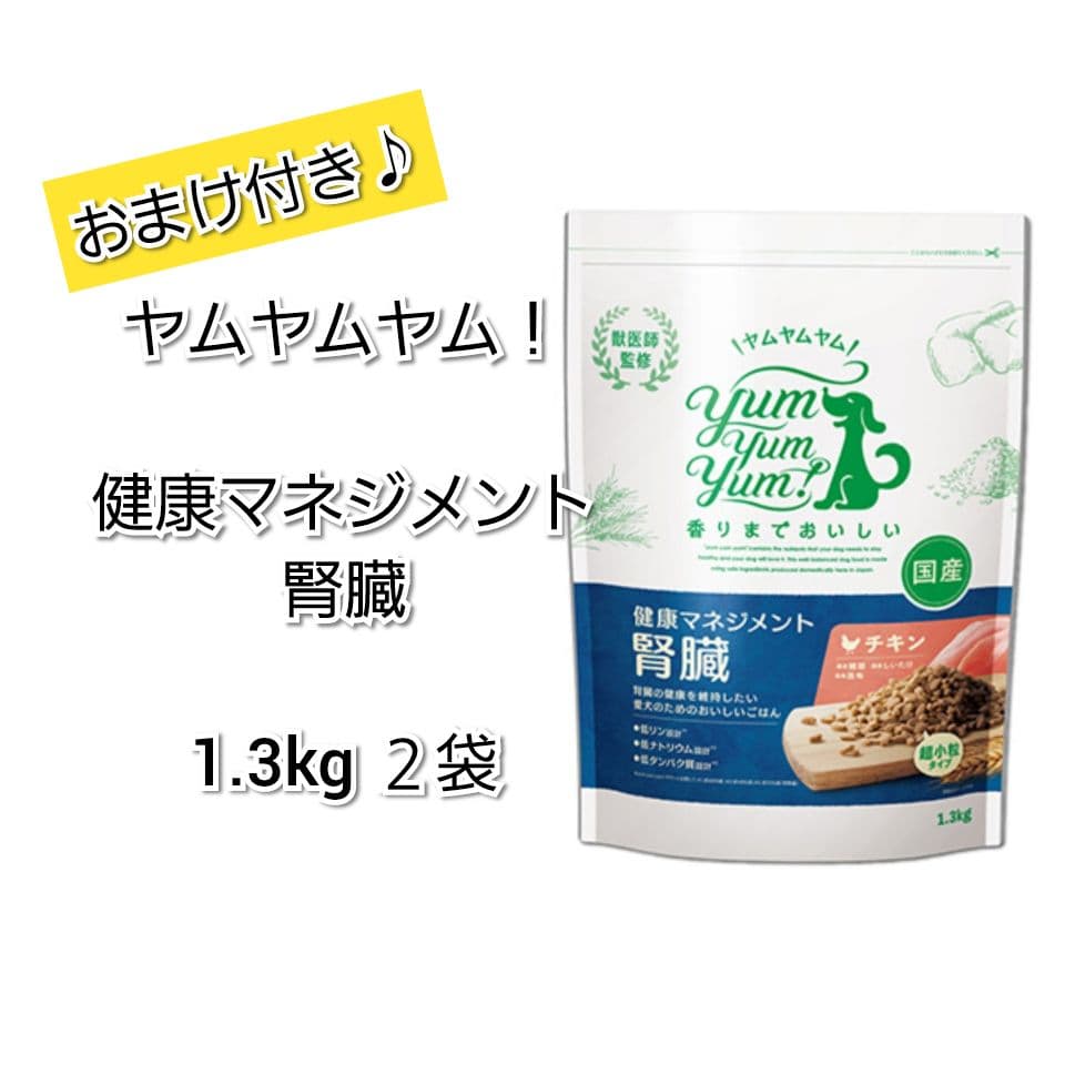 yumyumyum！ ヤムヤムヤム！ 健康マネジメント 腎臓 1.3kg ２袋