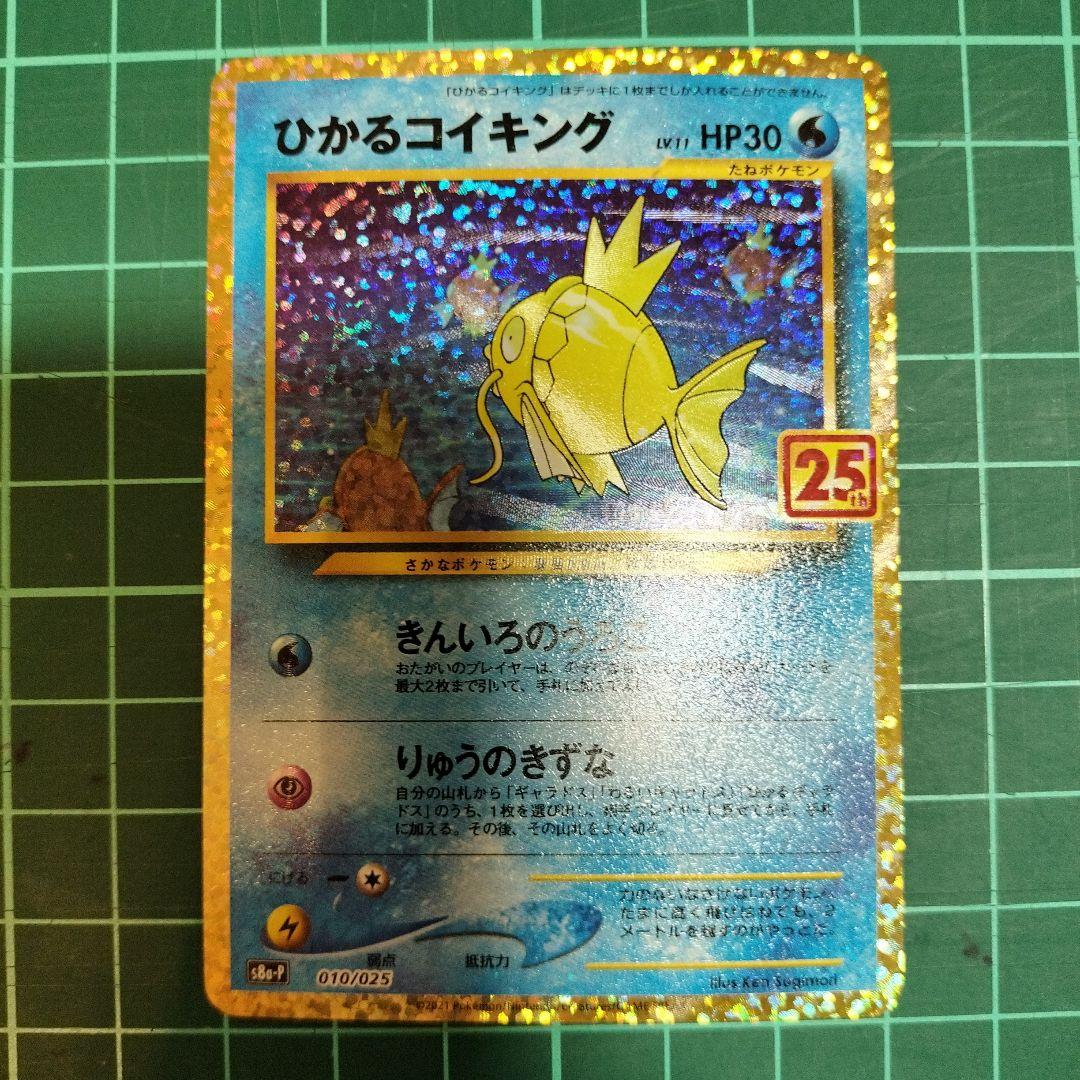 ひかるコイキング　25th　プロモ　美品　マグネットローダー付き　ポケモンカード