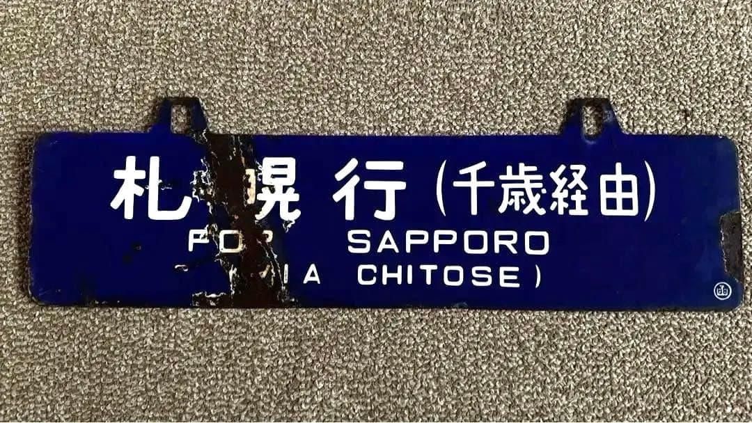 急行たるまえ / 急行すずらん運用 吊下サボ 札幌行・函館行 ◯函