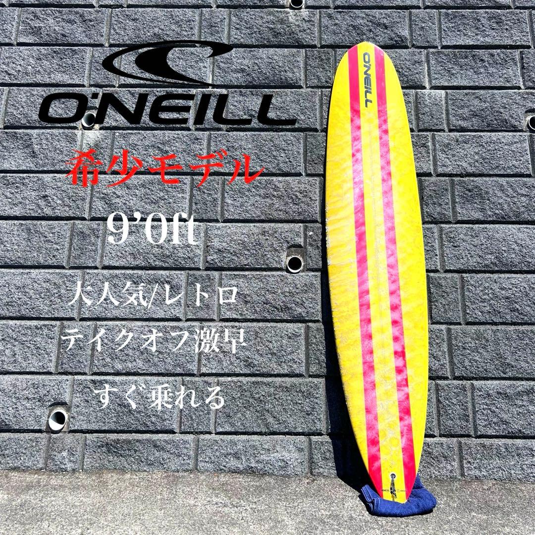 超希少　ロングボード　O’NEILL 9’0ft すぐ乗れる　テイクオフ激早
