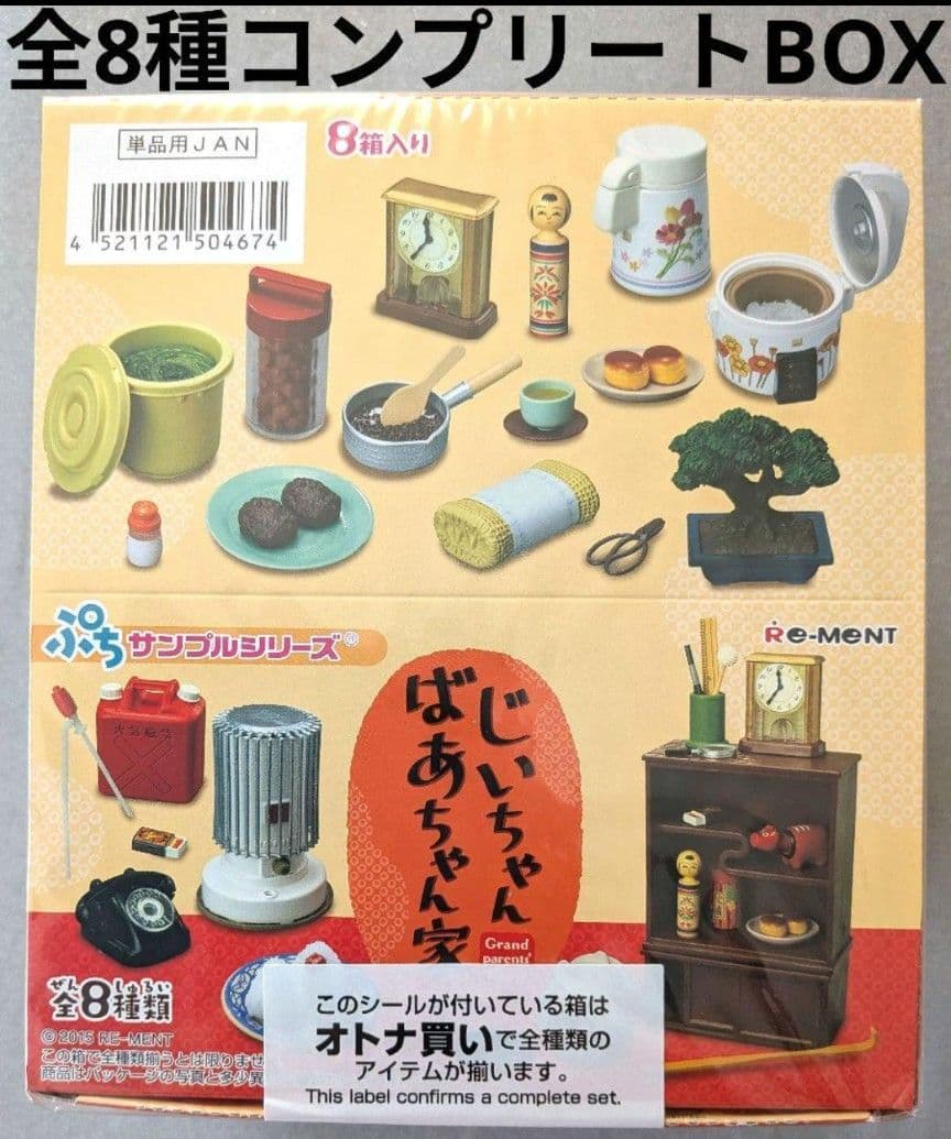 リーメント/じいちゃんばあちゃん家/全8種コンプリートBOX/ぷちサンプル