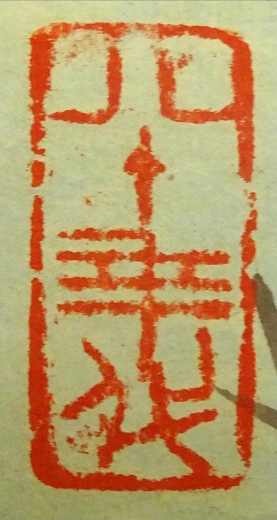 掛軸 胡健華『東籬秋色 花鳥図』中国画 紙本 肉筆 掛け軸 p082910