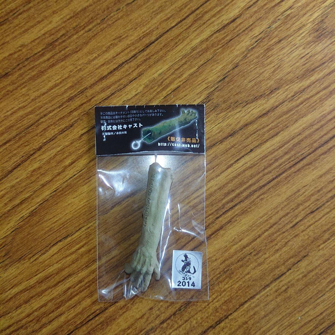 非売品/ゴジラ特撮大百科/マタンゴ怪人の腕 フィギュア