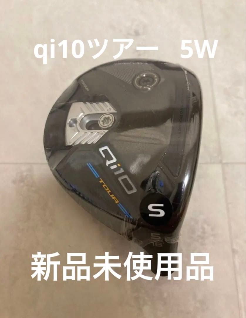 『最終値下げ』TaylorMade Qi10 TOUR ツアー 5W 18°