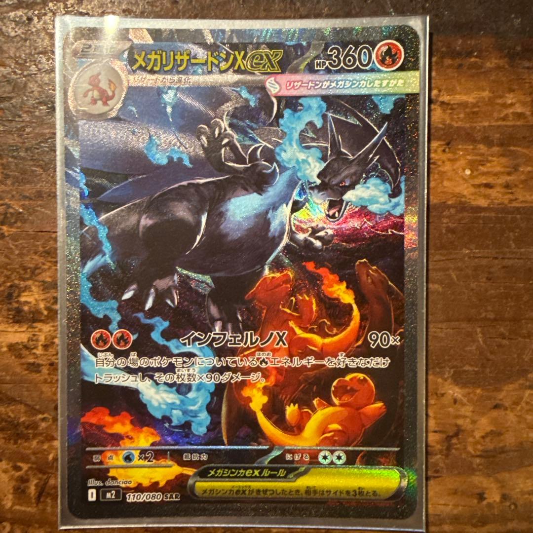 SARメガリザードンX ex