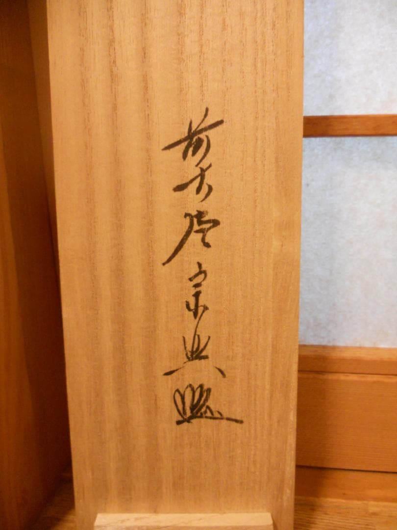 掛け軸 大徳寺派 極楽寺 西垣宗興 書『 平常心是道 』 紙本 茶掛 掛軸 美品