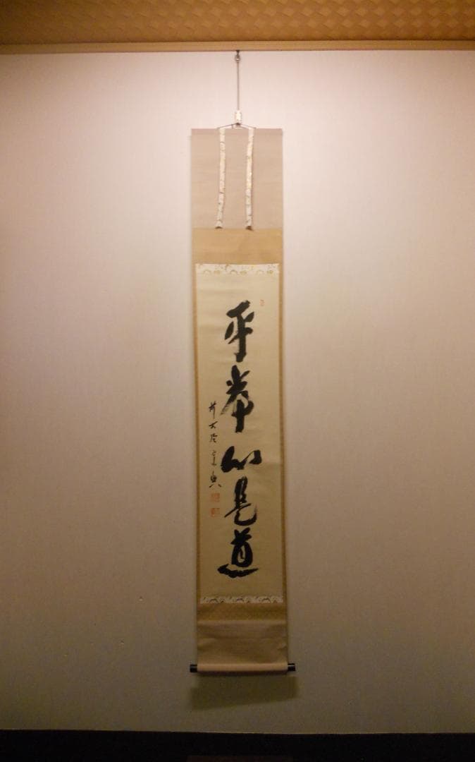 掛け軸 大徳寺派 極楽寺 西垣宗興 書『 平常心是道 』 紙本 茶掛 掛軸 美品