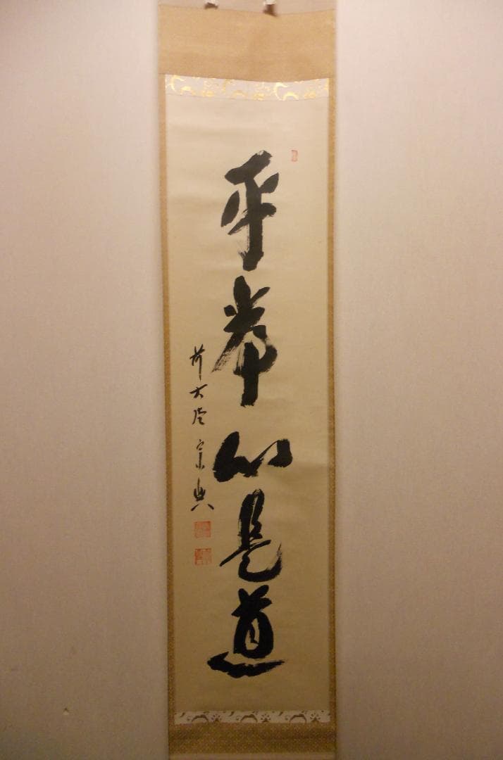 掛け軸 大徳寺派 極楽寺 西垣宗興 書『 平常心是道 』 紙本 茶掛 掛軸 美品