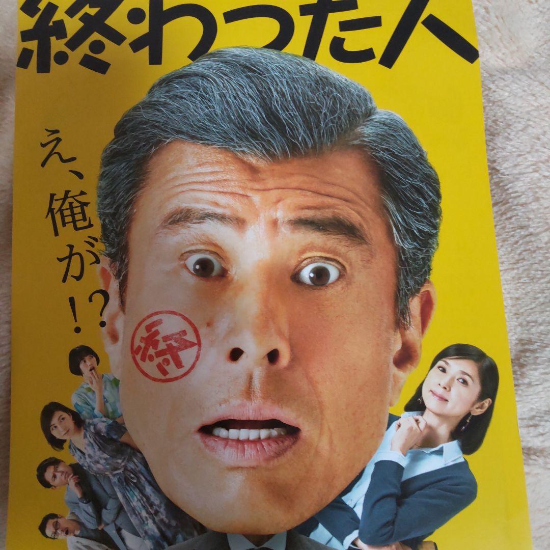 舘ひろし終わった人当選特大ポスター