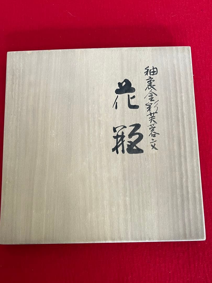 人間国宝 吉田美統『釉裏金彩 芙蓉文 花瓶』Y33 共箱 共布 陶歴 立札付