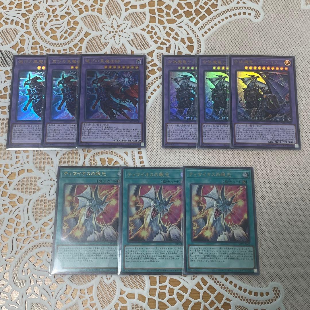 滅びの黒魔術師 合体魔竜ティマイオス ティマイオスの眼光 ウルトラ 3枚セット