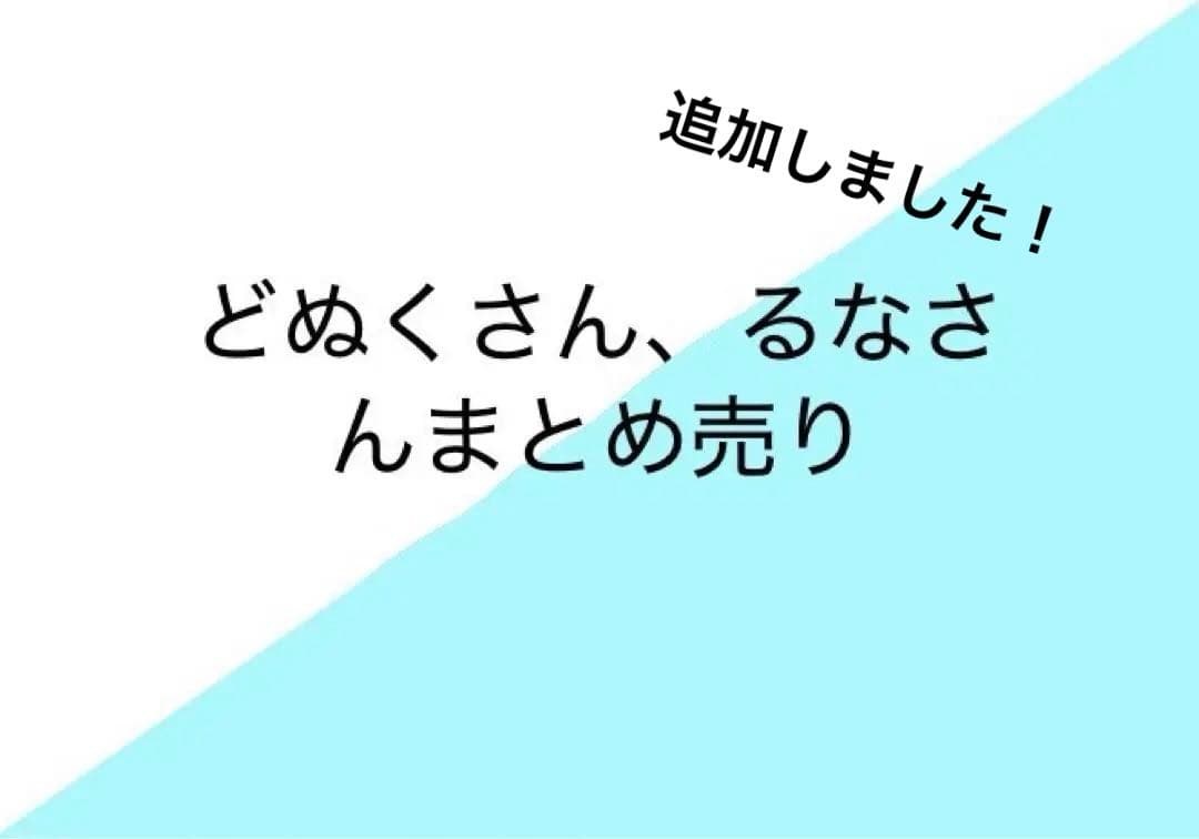カラフルピーチ　どぬく　るな　まとめ売り