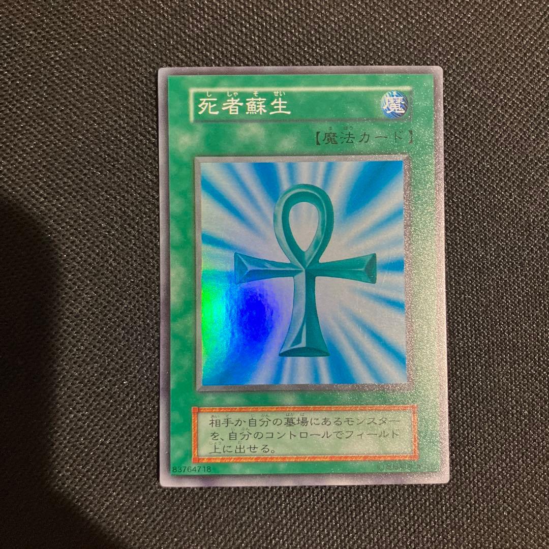 遊戯王 死者蘇生　初期　スーパーレア