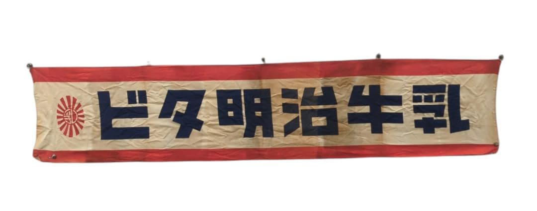大正 昭和レトロ 希少 【 ビタ明治牛乳 】 レトロ看板 のぼり 日章旗