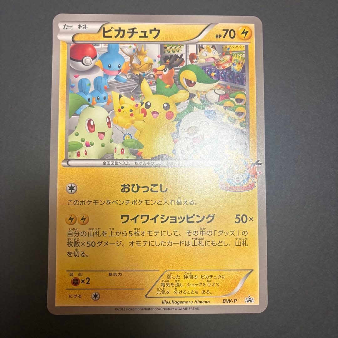ピカチュウ BW-P 名古屋 ポケモンセンター おひっこし ジャンボカード