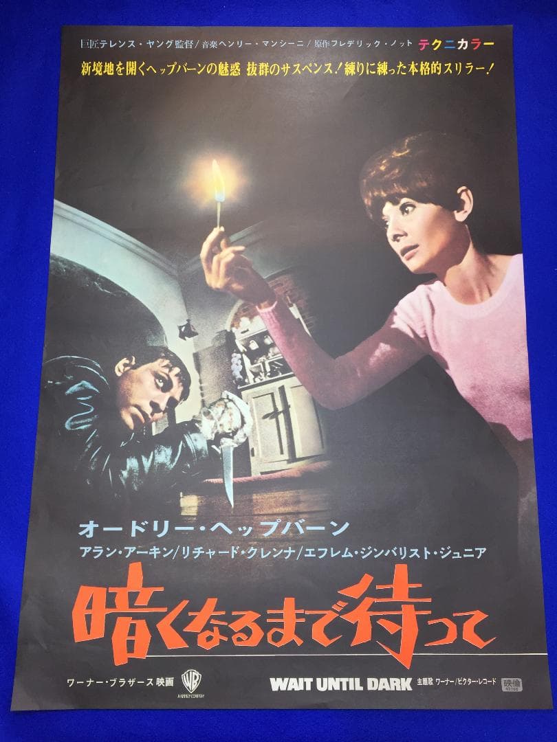 01064『暗くなるまで待って』B2判映画ポスター非売品劇場公開時オリジナル物