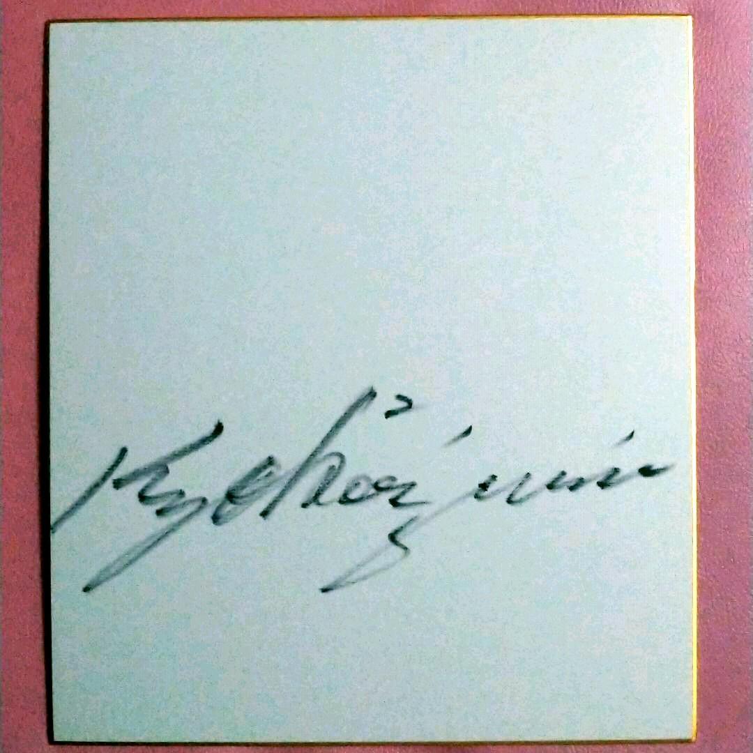 【再々値下げ！】小泉今日子さん（キョンキョン）直筆サイン色紙♡