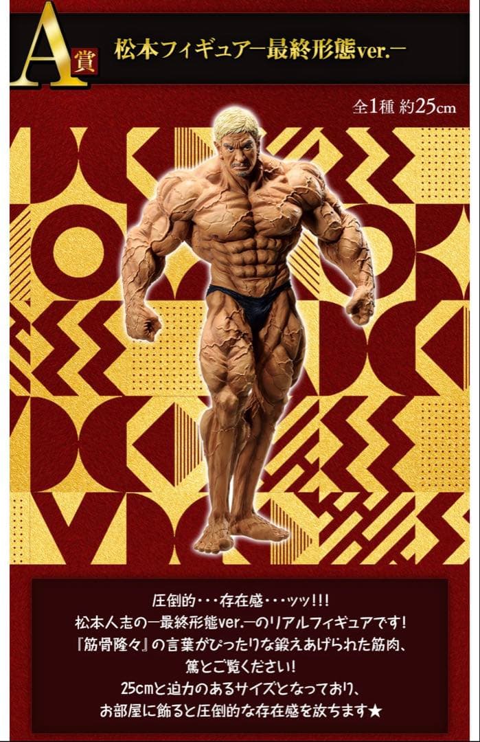 松本仁志　フィギュア　　1番くじ　最終形態ver. 約25cm
