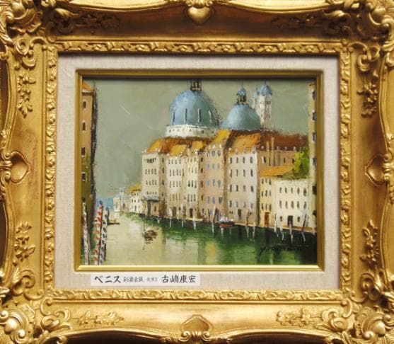 油絵 古嶋康宏 ベニス 油彩 欧州の風景画 洋画 F3