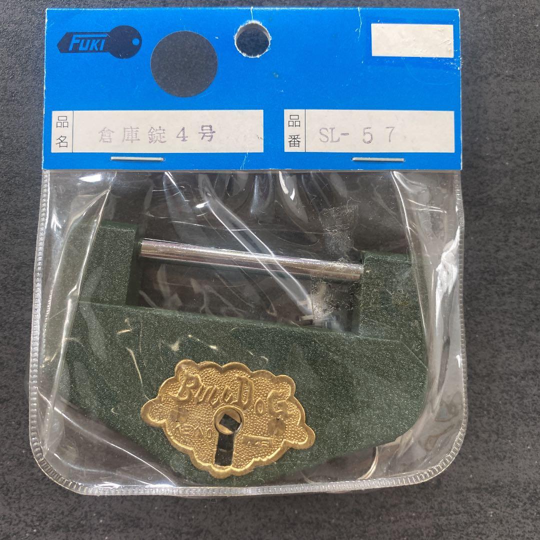 ◆ ブルドック倉庫錠4号　SL-57（南京錠）