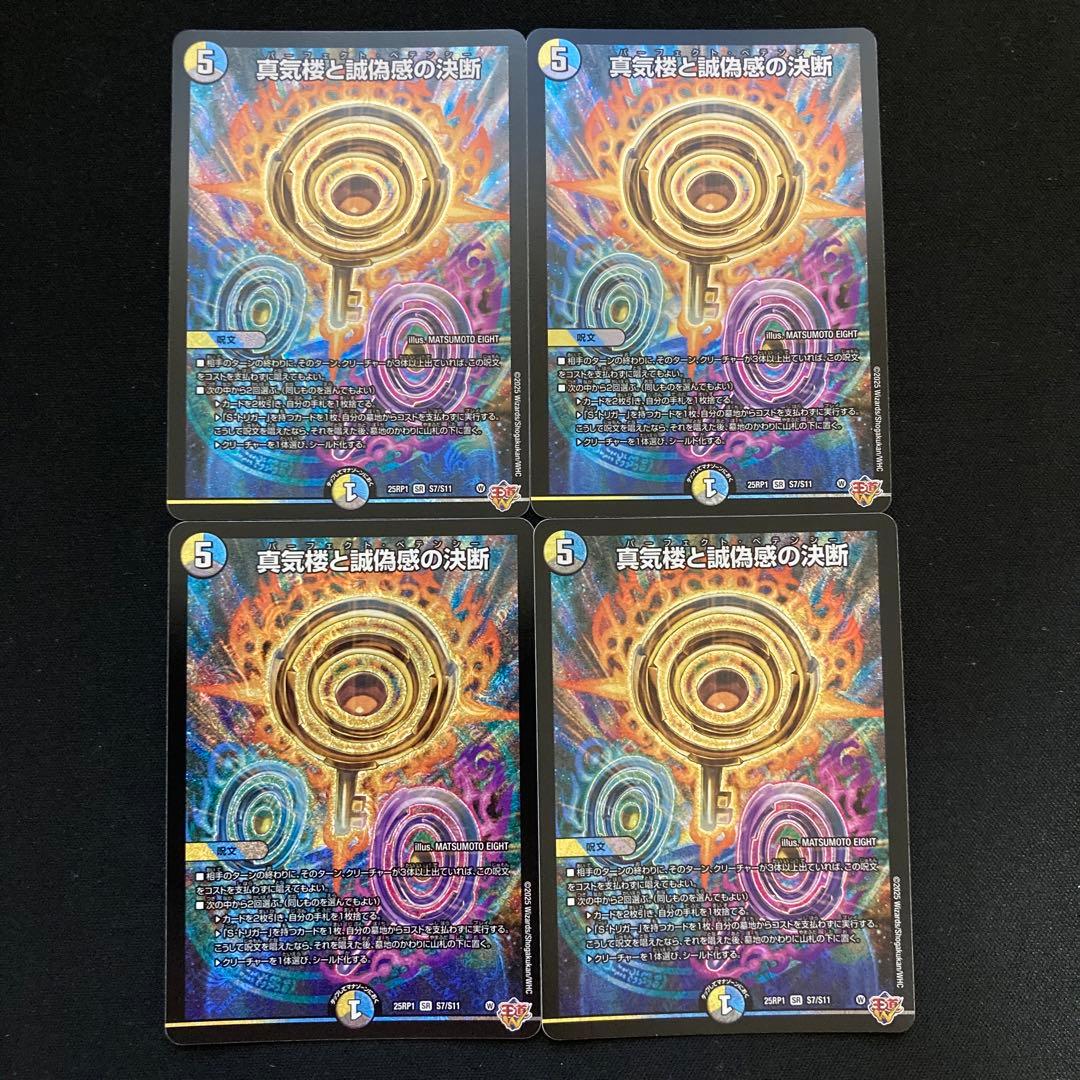 【メルカリ便】真気楼と誠偽感の決断 パーフェクトペテンシー 4枚セット ②