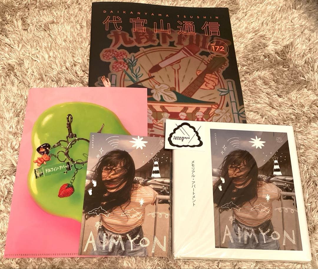 【AIM限定】あいみょんドルフィンアパート グッズ&特典　5点セット代官山通信