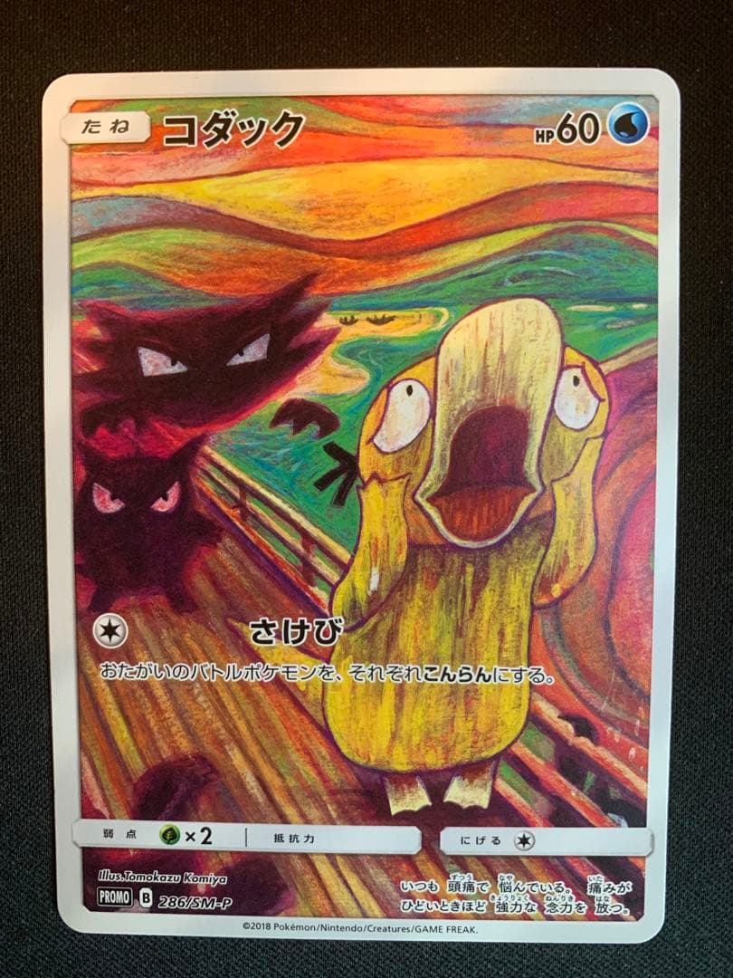 ひ*」様 ムンクコダック：ムンク展×ポケモンカードゲーム PROMO SM-Pプ