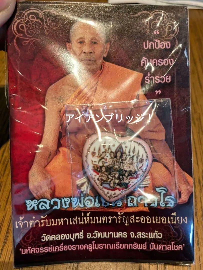 タイのお守りプラクルアン！金運アップ！ハート形ロケット！写真付き！