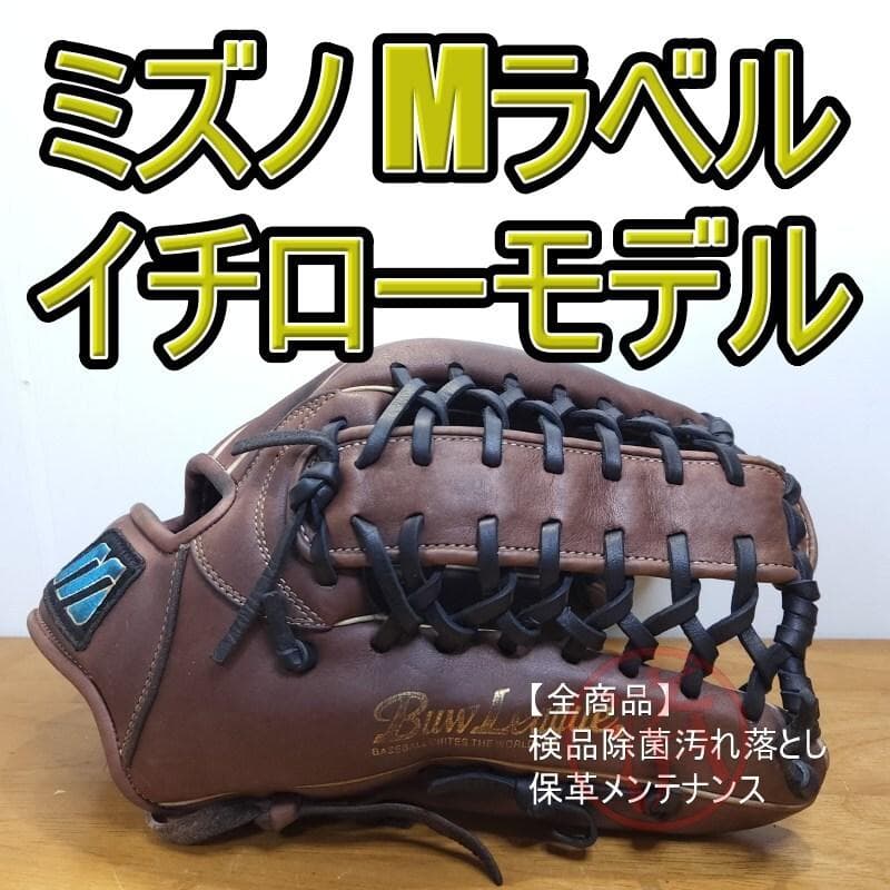 ミズノ MIZUNO イチローモデル 限定Mラベル 激レア 外野用 軟式グローブ