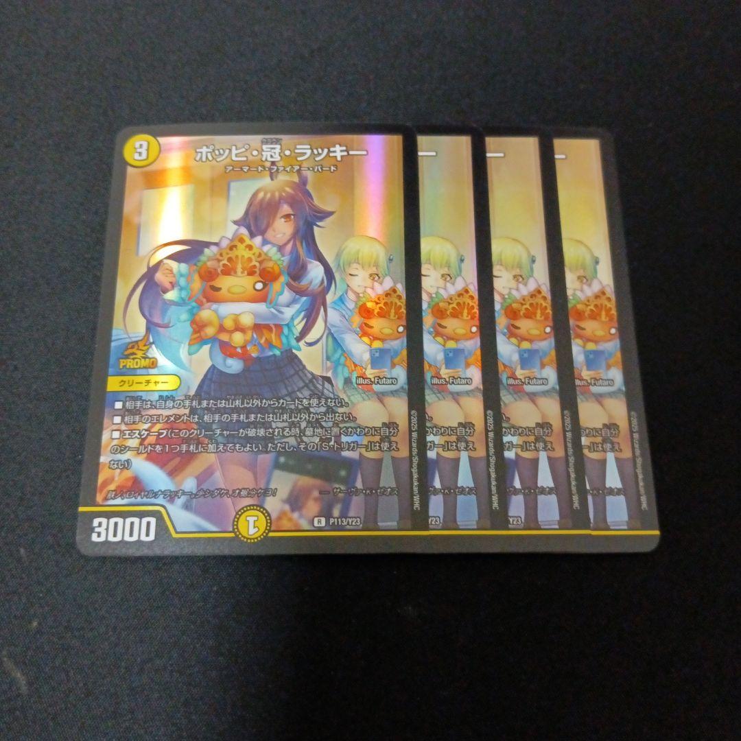 ポッピクラウンラッキー　ポッピ冠ラッキー　プロモ 4枚