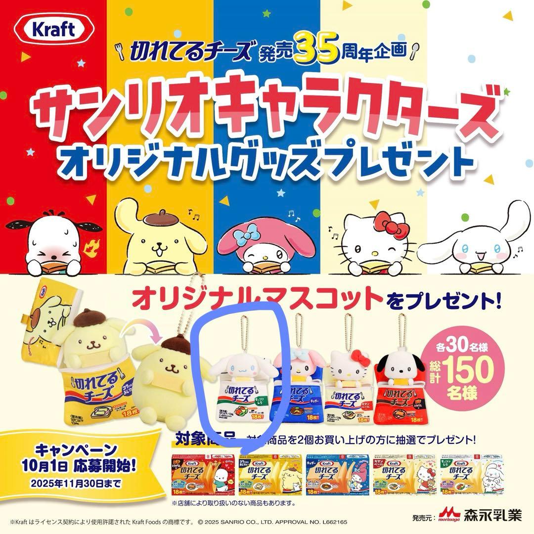 【値下げ】【激レア30個当選】切れてるチーズキャンペーン シナモロール