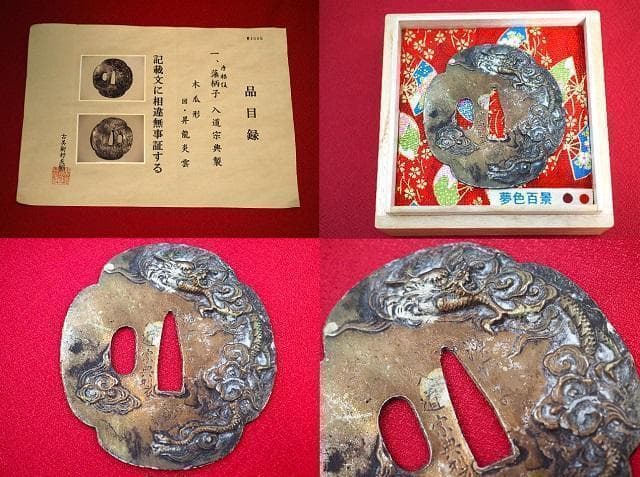 骨董品　刀装具　鍔　彦根住　藻柄子　入道宗典製　時代物　コレクション　　3