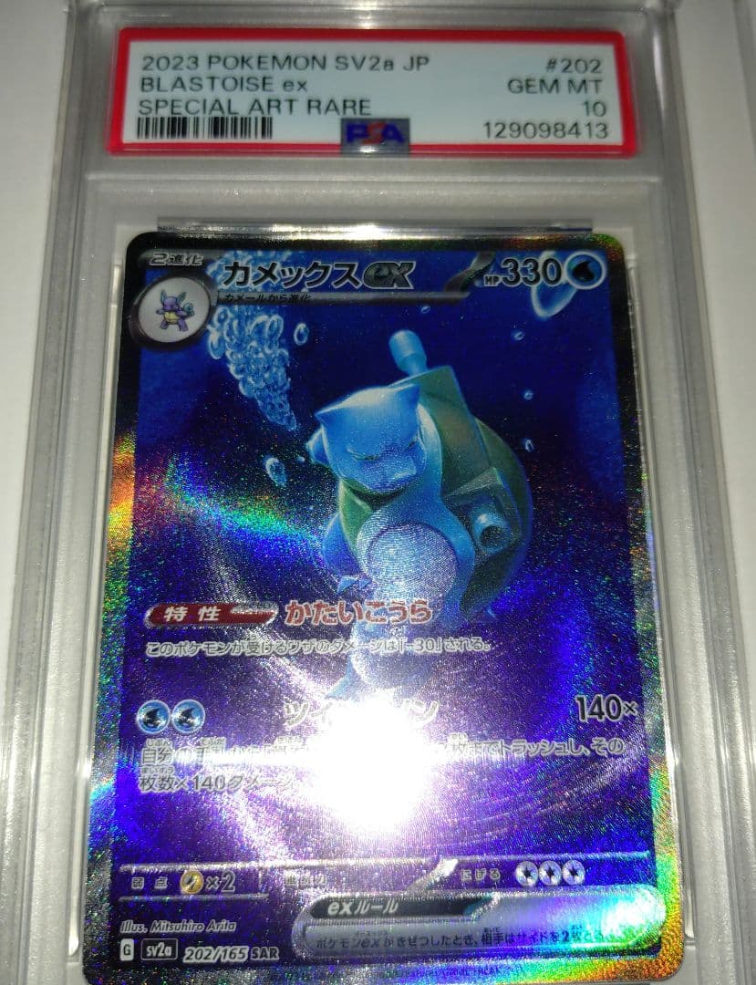 カメックスex　SAR　PSA10
